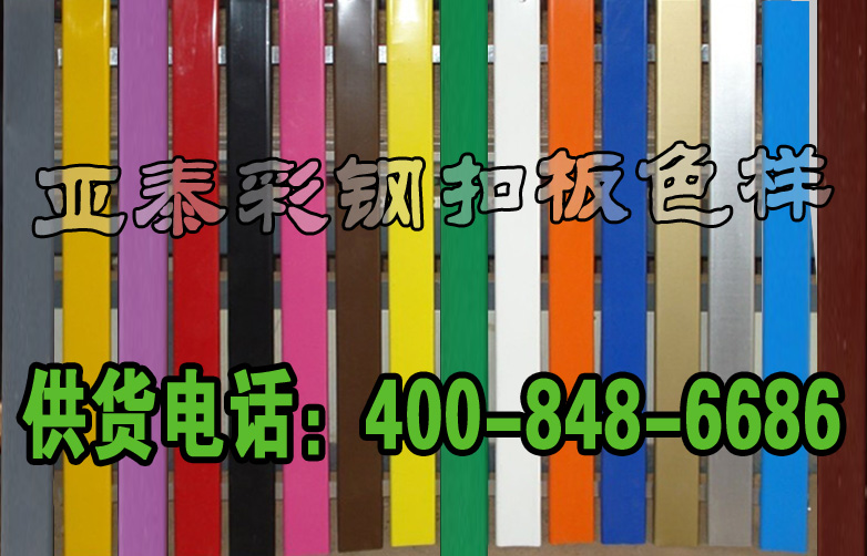 山东亚泰三维扣板厂 全国服务电话:400-848-6686